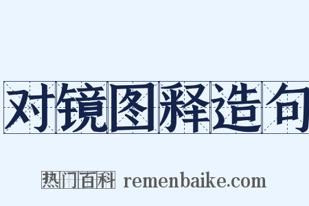 对镜图释造句是什么意思的图片